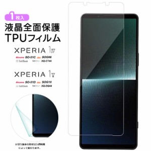 Xperia 1 V Xperia 1 IV フィルム 保護フィルム TPUフィルム 保護 ソフト 耐衝撃 液晶保護 スマホ 画面保護 液晶保護フィルム おすすめ 