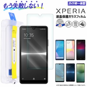 Xperia 10 V 10 IV 10 III 10 III Lite Xperia Ace II Xperia Ace III ガラスフィルム ガイド枠付き フィルム スマホフィルム           