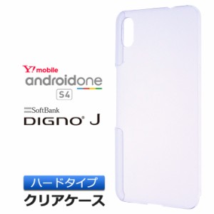 Android One S4 / DIGNO J 704KC ハード クリア ケース シンプル バック カバー 透明 無地 アンドロイドワンエスフォー Y!mobile ワイモ