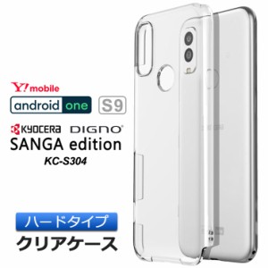 Android One S9 DIGNO SANGA edition KC-S304 ハード クリア ケース シンプル カバー 透明 無地 PC 保護 スマホケース スマホカバー