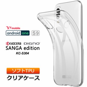 Android One S9 / DIGNO SANGA edition KC-S304 ソフトケース カバー TPU 全面 クリア ケース  透明 kcs304 アンドロイドワン Y!mobile