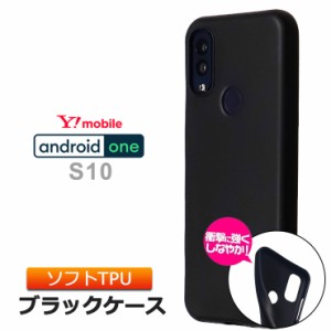 Android One S10 マット ケース カバー ソフトケース ソフトスマホカバー TPU ブラック 黒 無地 シンプル 衝撃 吸収 薄型 軽量 ツヤなし 