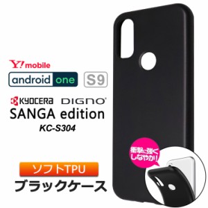 Android One S9 / DIGNO SANGA edition KC-S304 ソフトケース TPU ブラック ケース 無地 シンプル マット仕上げ ツヤなし さらさら