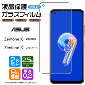 ASUS Zenfone 9 ZenFone8 ガラスフィルム フィルム 2枚セット 強化ガラス ZS590KS エイスース ゼンフォン エイト ゼンフォーン SIMフリー