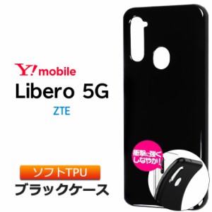 Libero 5G ソフトケース カバー TPU ブラック ケース 無地 シンプル 全面 カバー 黒 Y!mobile ZTE リベロ ワイモバイル Yモバイル Ymobil