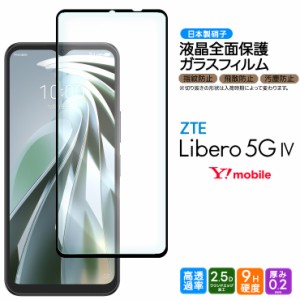 Libero 5G IV ZTE ガラスフィルム フィルム 全面保護 強化ガラス 液晶保護 飛散防止 硬度9H スマホ 保護フィルム スマホガラス 画面保護 