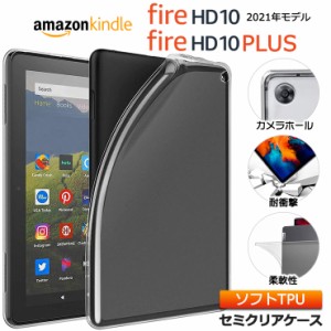 Fire HD 10（ 2021年モデル ）/ Fire HD 10 Plus 10.1インチ ソフトケース カバー TPU セミクリア ケース 透明 半透明 シンプル 全面 耐