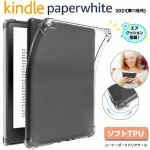 kindle paperwhite 2021 第11世代 amazon タブレットケース アマゾン キンドル ペーパーホワイト 6.8インチ コーナーガード ソフトケース