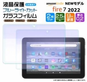 Amazon Kindle Fire7 2022 7インチ 第12世代 ブルーライトカット タブレット ガラスフィルム フィルム 強化 保護 液晶 シート fire 7 2枚