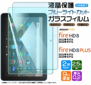 Amazon Kindle Fire HD 8 2022 2020 Fire HD 8 Plus 8インチ ブルーライトカット ガラスフィルム フィルム 強化ガラス 液晶保護 飛散防止