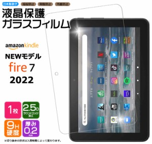 Amazon Kindle Fire7 2022 7インチ 第12世代 タブレット ガラスフィルム フィルム 強化ガラス 飛散指紋防止 保護 液晶 シート fire 7