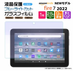 Amazon Kindle Fire7 2022 7インチ 第12世代 ブルーライトカット タブレット ガラスフィルム フィルム 強化 保護 液晶 シート fire 7