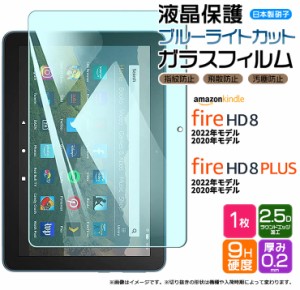 Amazon Kindle Fire HD 8 2022 2020 Fire HD 8 Plus 8インチ ブルーライトカット ガラスフィルム フィルム 強化ガラス 液晶保護 飛散防止