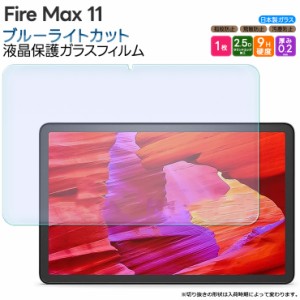 Fire Max 11 11インチ ブルーライトカット ガラスフィルム フィルム 強化ガラスフィルム 強化ガラス 液晶保護 飛散防止 指紋防止 カバー 