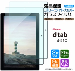 docomo dtab d-51C ブルーライトカット ガラスフィルム フィルム 強化ガラスフィルム d51c 10.1インチ 強化ガラス 液晶保護 飛散防止 NTT