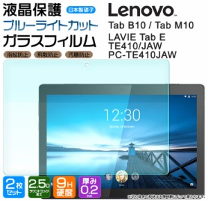 【ブルーライトカット】【安心の2枚セット】Lenovo Tab M10 / Tab B10 / LAVIE Tab E TE410/JAW PC-TE410JAW 10.1インチ ガラスフィルム 