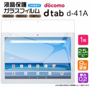 【AGC日本製ガラス】 dtab d-41A 10.1インチ ガラスフィルム 強化ガラス 液晶保護 飛散防止 指紋防止 硬度9H 2.5Dラウンドエッジ加工 タ