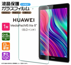 【AGC日本製ガラス】 HUAWEI MediaPad M5 lite 8 8インチ ガラスフィルム 強化ガラス 液晶保護 飛散防止 指紋防止 硬度9H 2.5Dラウンドエ