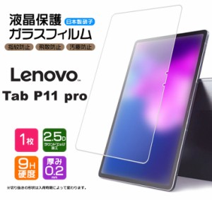 【AGC日本製ガラス】 Lenovo Tab P11 Pro 11.5インチ ガラスフィルム 強化ガラス 液晶保護 飛散防止 指紋防止 硬度9H 2.5Dラウンドエッジ