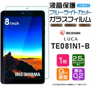 【ブルーライトカット】 アイリスオーヤマ TE081N1-B タブレット LUCA ブラック  8インチ 8型 ガラスフィルム 強化ガラス フィルム