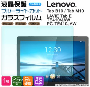 【ブルーライトカット】【AGC日本製ガラス】 Lenovo Tab M10 / Tab B10 / LAVIE Tab E TE410/JAW PC-TE410JAW 10.1インチ ガラスフィルム