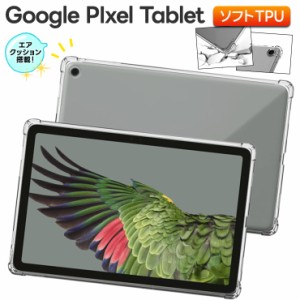 Google Pixel Tablet 11インチ 10.95インチ コーナーガード ケース ソフトケース エアクッション カバー TPU クリア tablet タブレット 