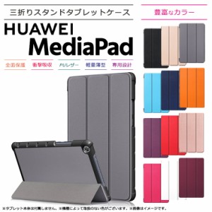 Huawei MediaPad M5 Lite 8 8インチ タブレット ケース カバー PU レザー タブ 全面 保護 衝撃 吸収 薄型 軽量 シンプル 三つ折りスタン