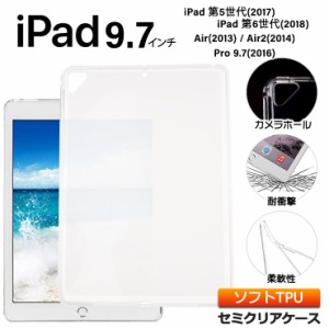 iPad [ 9.7 iPad 6 (2018) / 5 (2017) / Pro 9.7 (2016) / Air 2 (2014) ] 9.7インチ ソフトケース カバー TPU ケース apple クリア 軽量