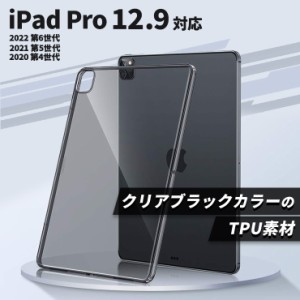 iPad Pro 12.9 対応 ケース カバー ソフトケース クリア ブラック タブレットケース クリアケース TPU クリアカバー 黒 プロ タブレット