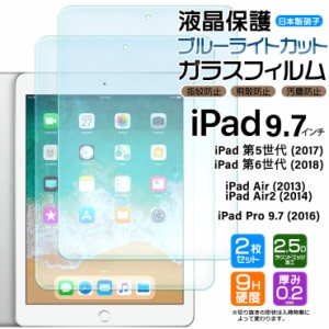 iPad 9.7 iPad 6 2018 iPad 5 2017 iPad Pro 9.7 2016 iPad Air 2 2014 ブルーライトカット 安心の2枚セット 9.7インチ ガラスフィルム 