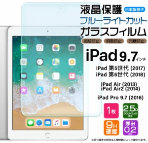 iPad 9.7 iPad 6 2018 iPad 5 2017 iPad Pro 9.7 2016 iPad Air 2 2014 ブルーライトカット 9.7インチ ガラスフィルム 強化 液晶保護 　