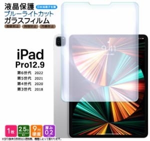 iPad Pro 12.9 ブルーライトカット フィルム ガラスフィルム ガラス フィルム 12.9インチ 強化ガラス 保護フィルム ipadフィルム カバー 