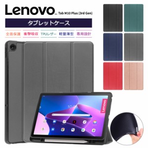 Lenovo Tab M10 Plus ( 3rd Gen ) タブレット ケース カバー レノボ タブ ジェネレーション スリー プラス シリコン レザー 衝撃 吸収 　