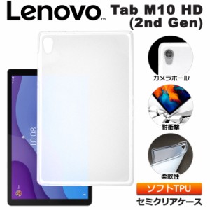 Lenovo Tab M10 HD ( 2nd Gen ) 10.1型 ソフトケース カバー TPU セミクリア ケース 透明 半透明 シンプル 全面 耐衝撃 吸収 指紋防止 薄