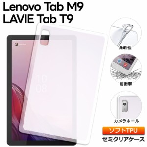 Lenovo Tab M9 LAVIE Tab T9 9.0インチ ケース ソフトケース カバー TPU クリア 透明 シンプル 耐衝撃 吸収 指紋防止 薄型 軽量 保護    