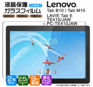 【安心の2枚セット】【AGC日本製ガラス】 Lenovo Tab M10 / Tab B10 / LAVIE Tab E TE410 / JAW PC-TE410JAW 10.1インチ ガラスフィルム 