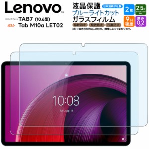 Lenovo Tab M10a TAB7 ブルーライトカット ガラスフィルム 2枚セット タブレット ガラス フィルム 10.6インチ Softbank au 強化ガラス   