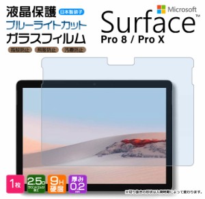 Surface Pro 8 Surface pro X ブルーライトカット タブレット ガラスフィルム フィルム pro8 prox おすすめ キッズ サーフェス シート