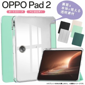 OPPO Pad 2 タブレット オッポ タブ 11.61インチ 手帳型 ペンホルダー 収納 カバー ケース 透明 クリア 手帳 TPU ソフトケース シリコン 