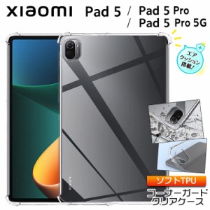 Xiaomi Pad 5 / Pad 5 Pro / Pad 5 Pro 5G 11インチ コーナーガード ソフトケース エアクッション TPU クリア ケース 透明 無地 シンプル