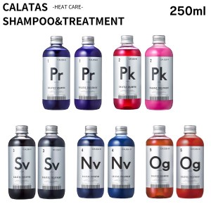 カラタス シャンプー&トリートメント セット ヒートケア 250ml ムラシャン パープル ピンク シルバー ネイビー オレンジ 選べる カラー C