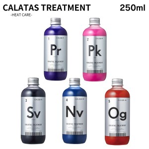 カラタス トリートメント ヒートケア 250ml パープル ピンク シルバー ネイビー オレンジ 選べる カラー CALATAS