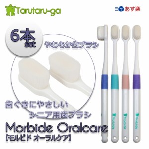 Tarutaru-ga シニア用 歯ブラシ モルビド オーラルケア やわらかめ 6本 セット太さ0.08ｍｍ 超 極細毛 2万本使用 歯医者 お薦め 歯ぐき 