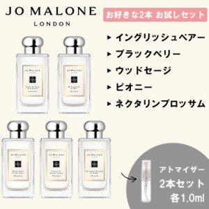 JO MALONE ジョーマローン 香水 お試し 選べる 2本セット 各1ml 人気 メンズ レディース ユニセックス