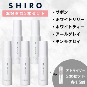 shiro 香水 お試しの通販｜au PAY マーケット