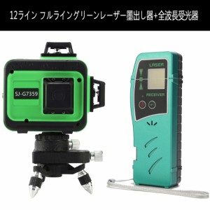 【翌日配達】KAPEO 3D LASER 12ライン フルライングリーンレーザー墨出し器+ 全波長受光器 360°垂直*2・360°水平*1グリーンレーザーレ