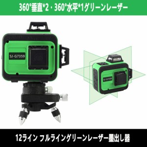 【翌日配達】KAPEO 3D LASER 12ライン フルライングリーンレーザー墨出し器 SJ-G7359 360°垂直*2・360°水平*1グリーンレーザー墨出し器