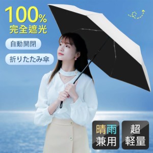 日傘 折りたたみ傘 自動開閉 完全遮光 遮熱 晴雨兼用傘 UPF50+ UVカット率 100% コンパクト 6本骨 ワンタッチ開閉 直径98cm 耐風 超撥水 