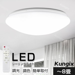 シーリングライト LED LEDシーリングライト LED照明 6畳 8畳 6〜8畳 調光 調色 常夜灯 タイマー おしゃれ リビング 寝室 和室 洋室 天井