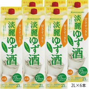 【ケース販売】淡麗ゆず酒 2000ml 1ケース(6本セット) / 國盛 中埜酒造 リキュール ゆず ゆず酒 果実酒 お酒 酒 淡麗 カロリーオフ まと